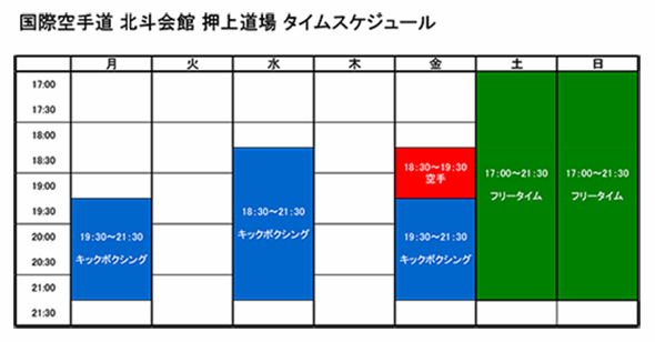 国際空手道 北斗会館 押上道場タイムスケジュール 国際空手道 北斗会館 押上道場タイムスケジュール