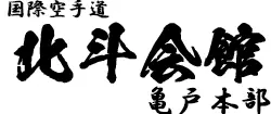 国際空手道北斗会館 亀戸本部 ロゴ